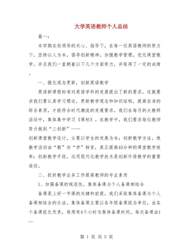 大学英语教师个人总结.doc_第1页