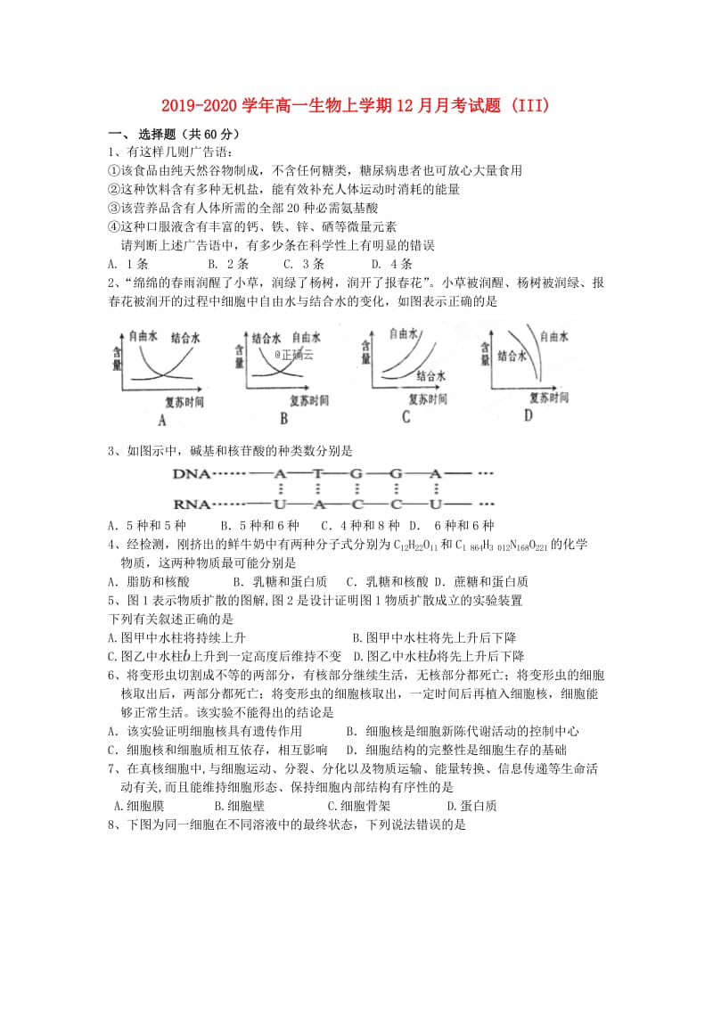 2019-2020学年高一生物上学期12月月考试题 (III).doc_第1页