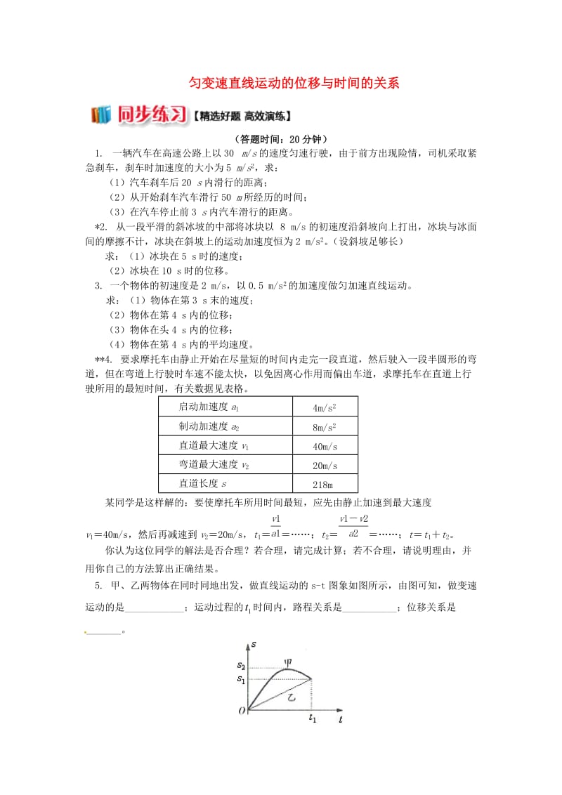 2018高中物理 第二章 匀变速直线运动的研究 2.2 匀变速直线运动的位移与时间的关系练习 新人教版必修1.doc_第1页