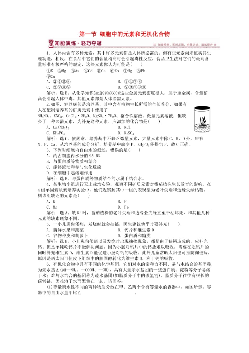 2018-2019学年高中生物 第二章 细胞的化学组成 第一节 细胞中的元素和无机化合物知能演练 苏教版必修1.doc_第1页