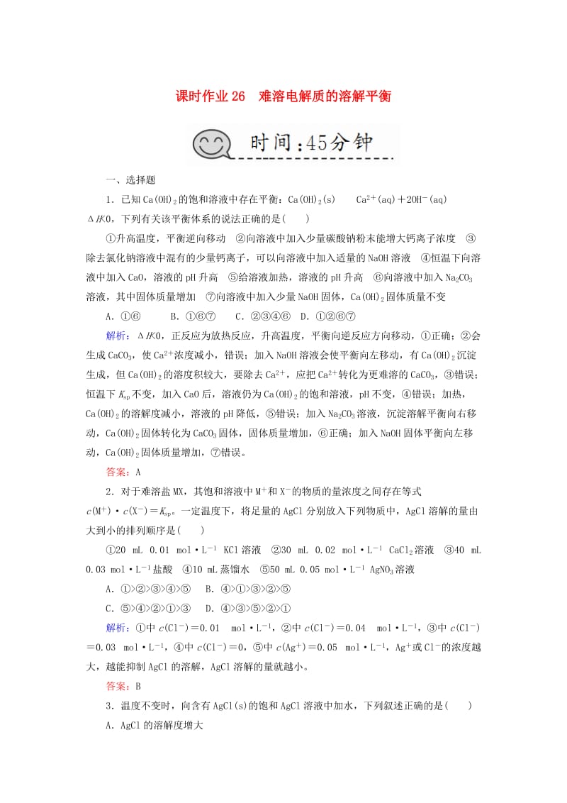 2019高考化学总复习 第八章 水溶液中的离子平衡 课时作业26 难溶电解质的溶解平衡 新人教版.doc_第1页