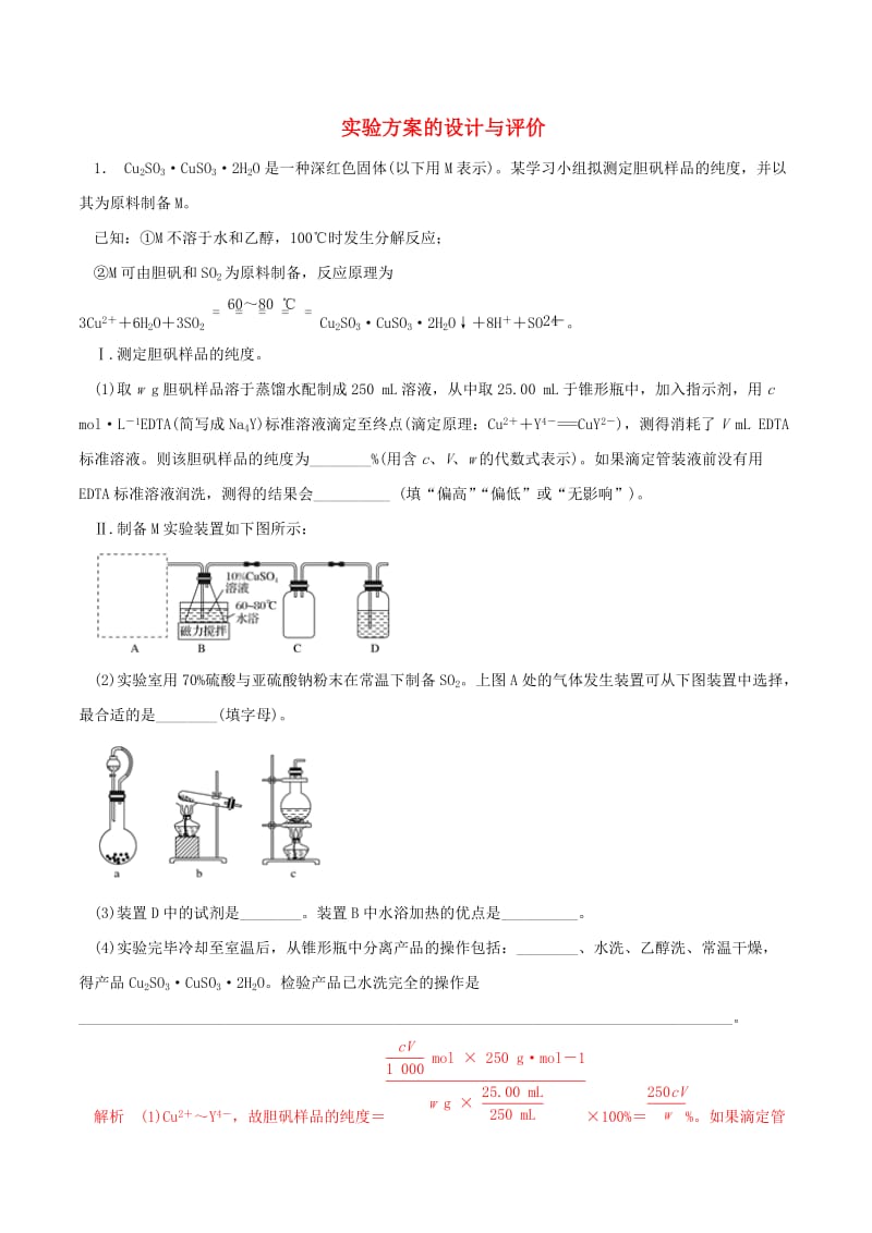 2019年高考化学 考纲解读与热点难点突破 专题13 实验方案的设计与评价（热点难点突破）（含解析）.doc_第1页