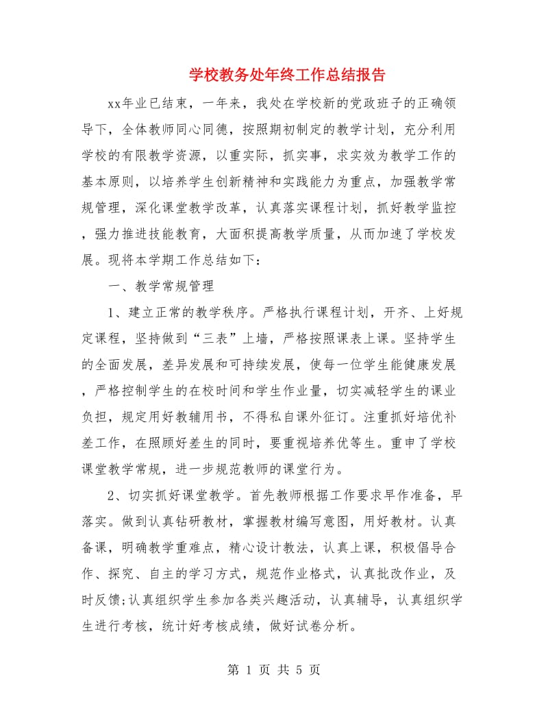 学校教务处年终工作总结报告.doc_第1页