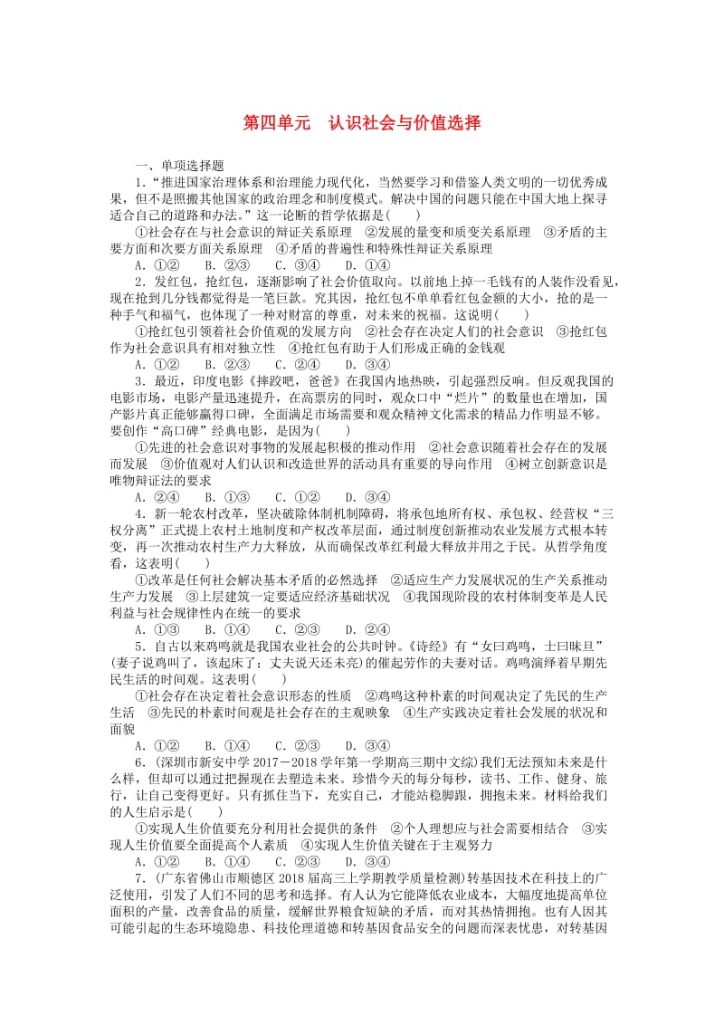 2019版高考政治一轮复习 单元综合测评（十六）认识社会与价值选择 新人教版必修4.doc_第1页