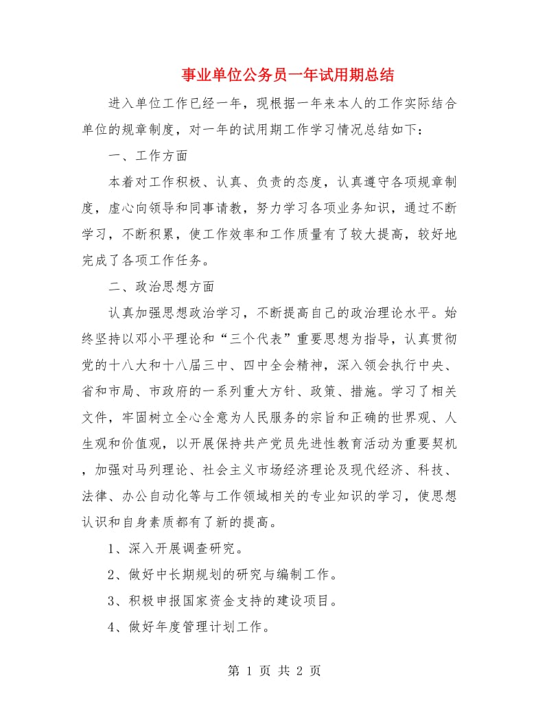 事业单位公务员一年试用期总结.doc_第1页