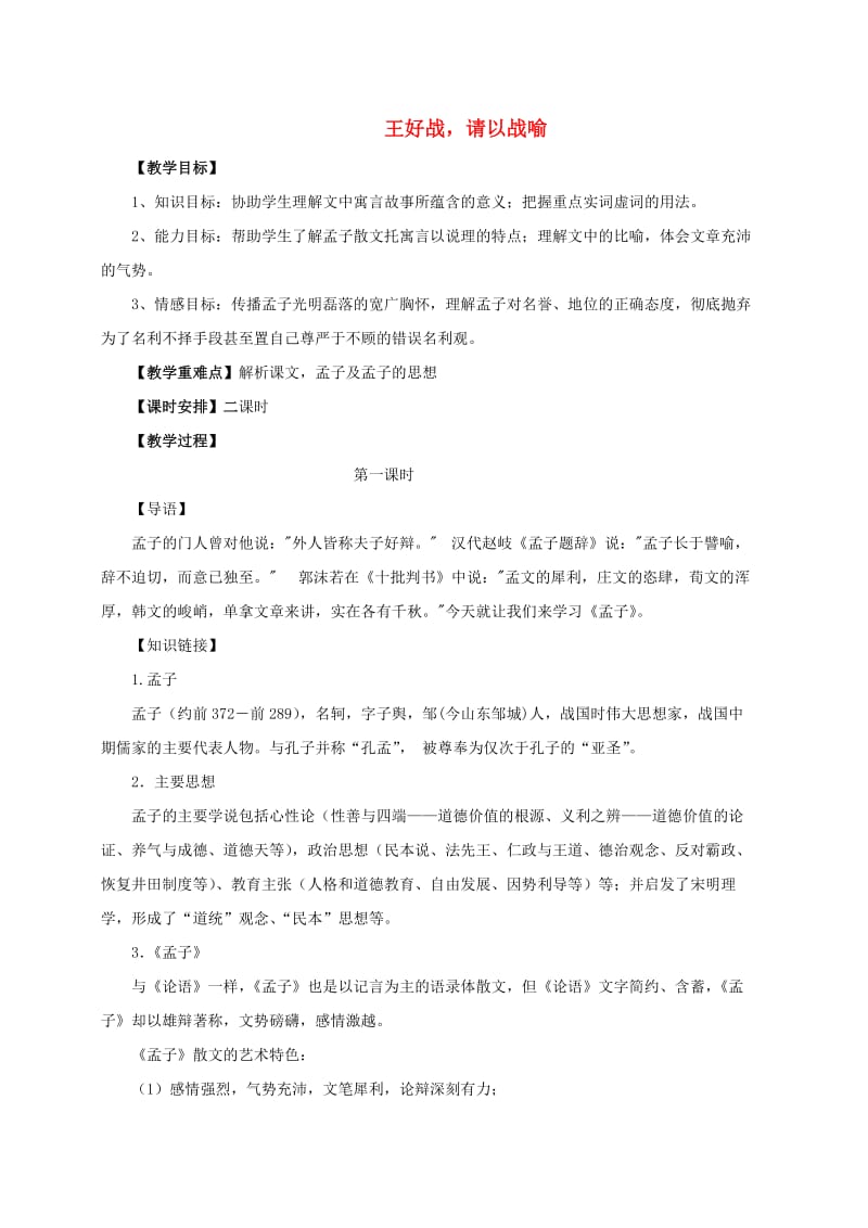 2018-2019学年高中语文 第二单元 一 王好战请以战喻（2课时）教案 新人教版选修《先秦诸子选读》.doc_第1页