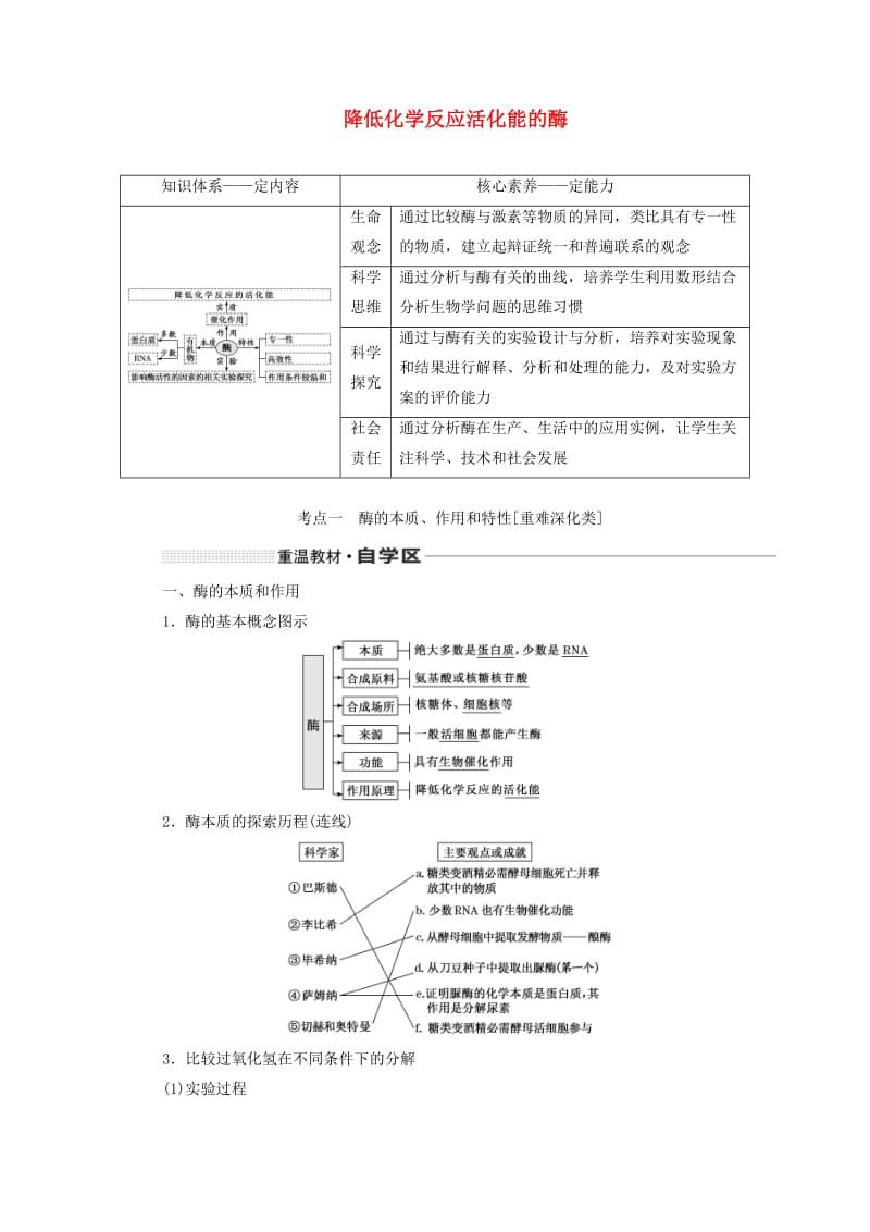 （通用版）2020版高考生物一轮复习 第三单元 第一讲 降低化学反应活化能的酶学案（含解析）.doc_第1页