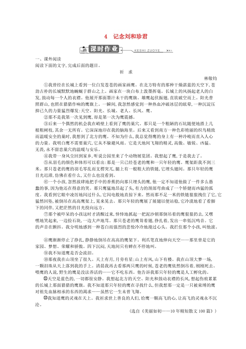 2018-2019学年高中语文 第二单元 生命的赞歌 4 记念刘和珍君习题 鲁人版必修3.doc_第1页