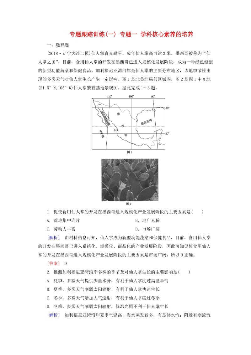 2019年高考地理大二轮复习 专题一 学科核心素养的培养专题跟踪训练.doc_第1页