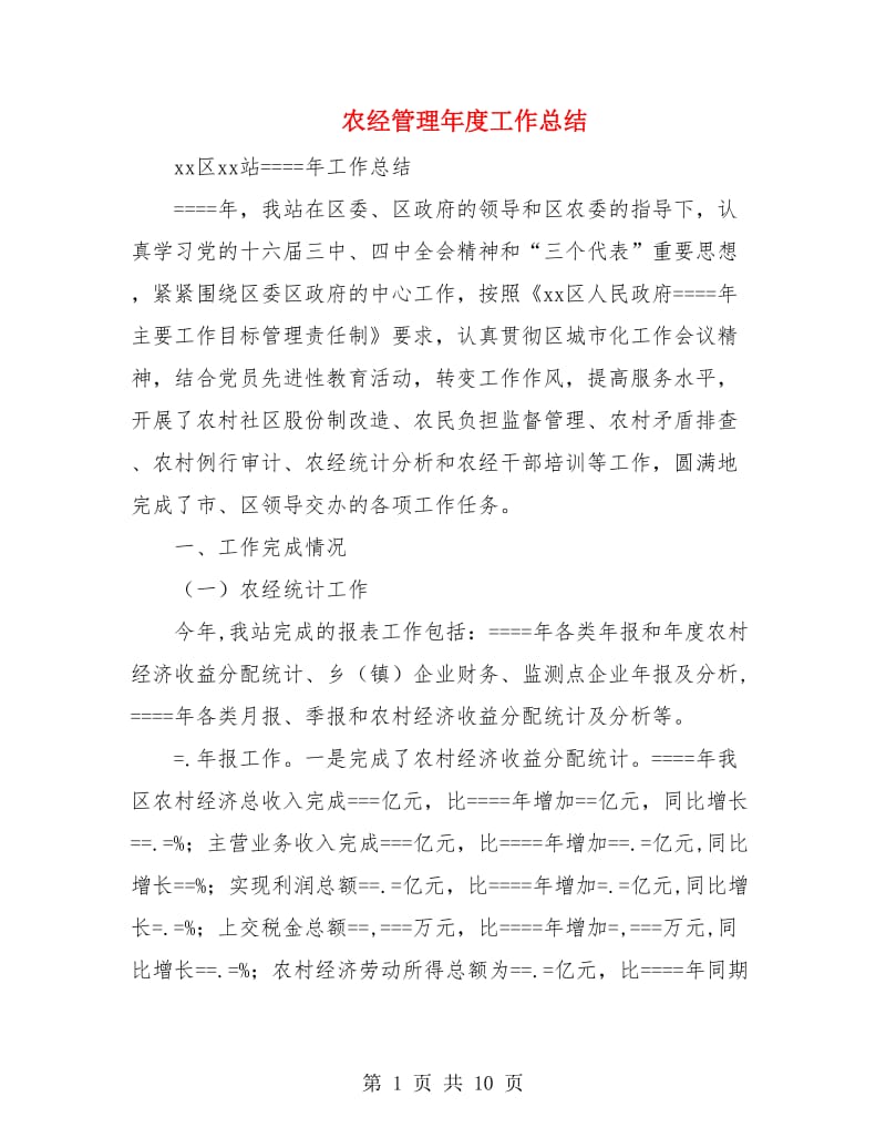 农经管理年度工作总结.doc_第1页