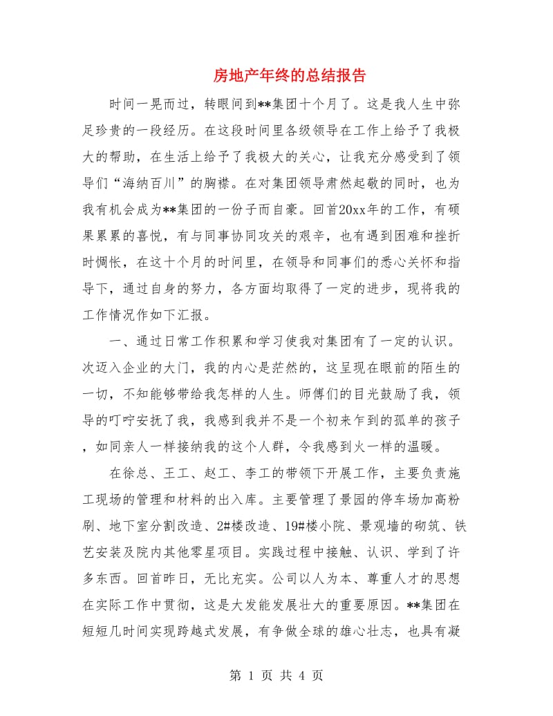 房地产年终的总结报告.doc_第1页