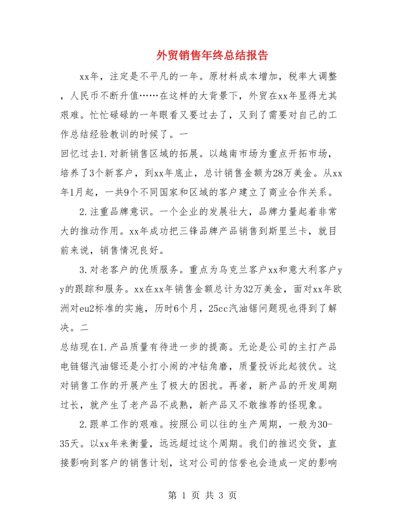 外贸销售年终总结报告.doc_第1页