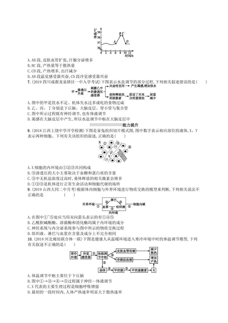 2020版高考生物大一轮复习 第8单元 稳态与调节 课时规范练25 人体的内环境稳态及实例 新人教版.docx_第2页