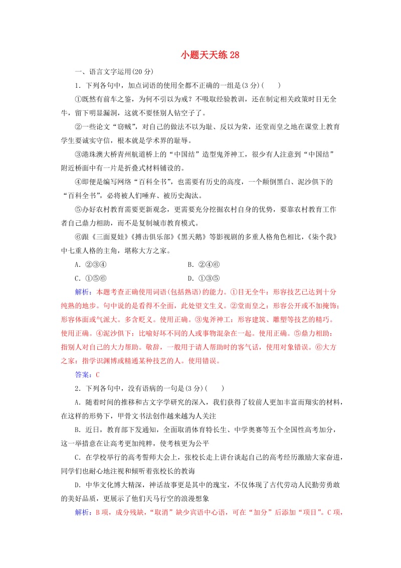 2020届高考语文一轮总复习 小题狂练 第六周 小题天天练28（含解析）.doc_第1页