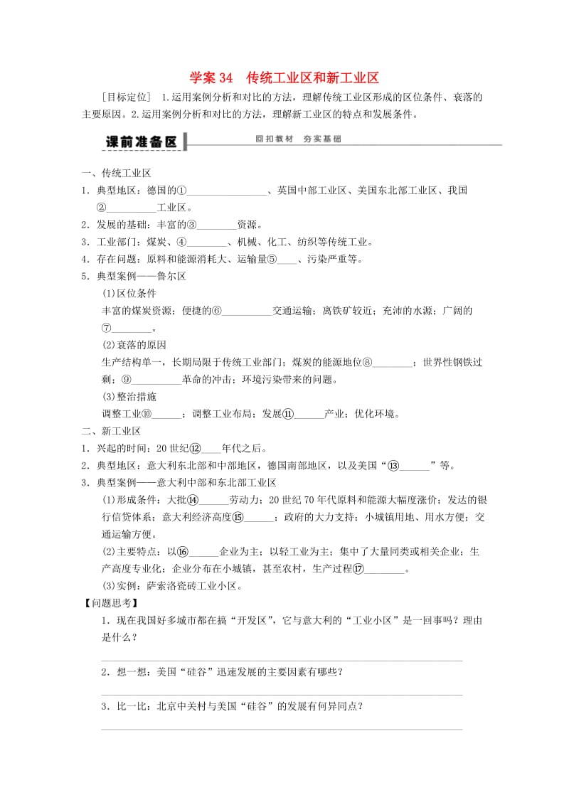 2018-2019学年高考地理总复习 第九单元 工业地域类型的形成与发展 课时34 传统工业区和新工业区学案 新人教版.doc_第1页