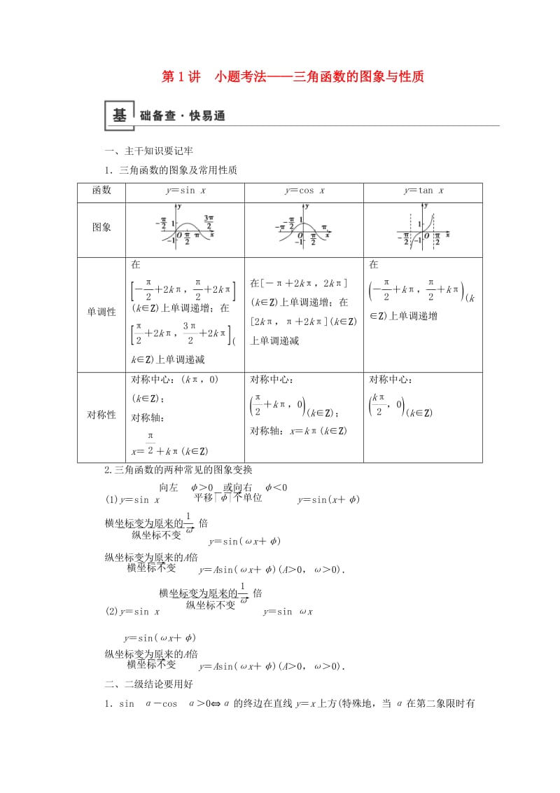 2019版高考数学二轮复习 第1篇 专题2 三角函数、解三角形 第1讲 小题考法——三角函数的图象与性质学案.doc_第1页