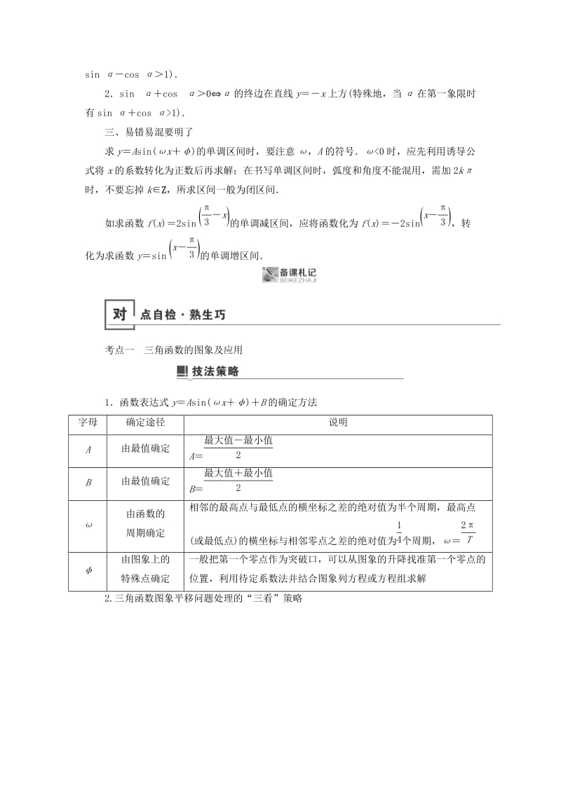 2019版高考数学二轮复习 第1篇 专题2 三角函数、解三角形 第1讲 小题考法——三角函数的图象与性质学案.doc_第2页