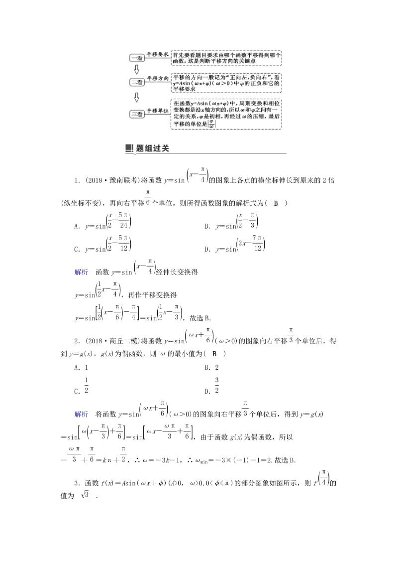 2019版高考数学二轮复习 第1篇 专题2 三角函数、解三角形 第1讲 小题考法——三角函数的图象与性质学案.doc_第3页