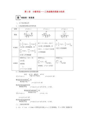 2019版高考數(shù)學二輪復習 第1篇 專題2 三角函數(shù)、解三角形 第1講 小題考法——三角函數(shù)的圖象與性質(zhì)學案.doc