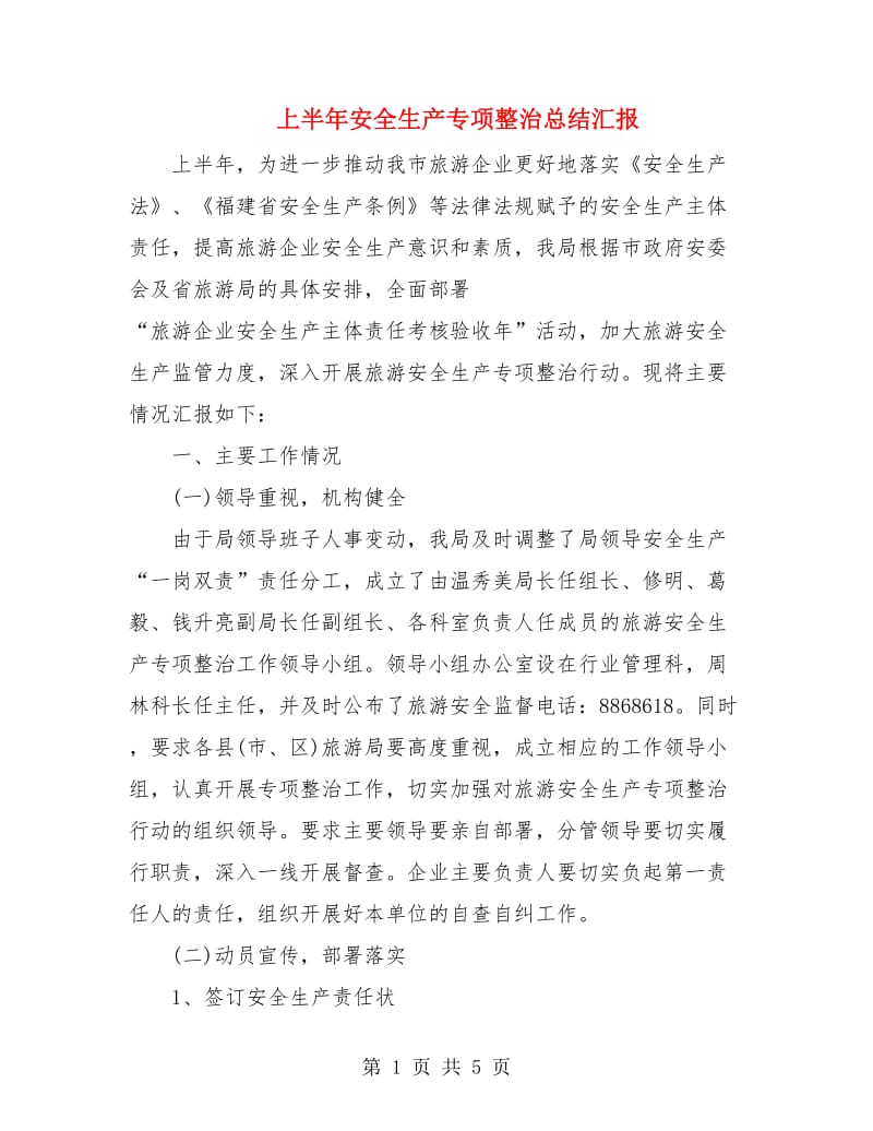 上半年安全生产专项整治总结汇报.doc_第1页