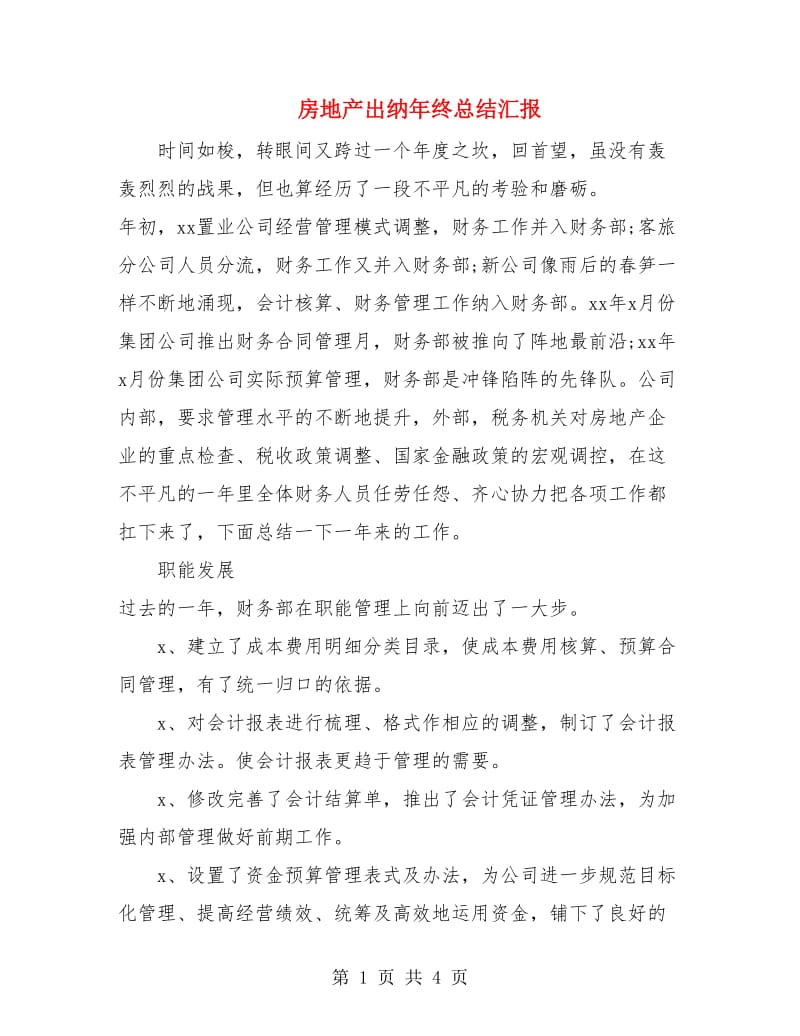 房地产出纳年终总结汇报.doc_第1页