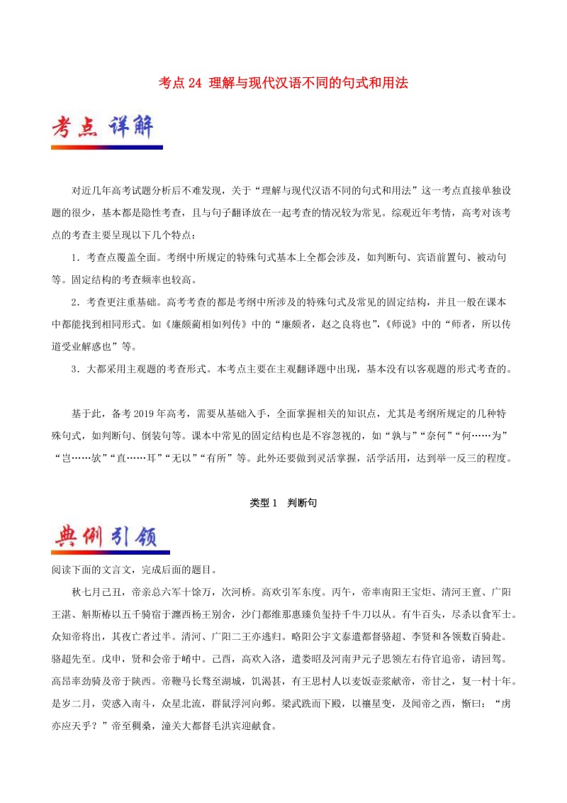 2019年高考语文 考点一遍过 考点24 理解与现代汉语不同的句式和用法（含解析）.doc_第1页