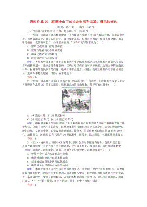 2019年高考歷史一輪復習 第8單元 工業(yè)文明的崛起和對中國的沖擊 課時作業(yè)20 新潮沖擊下的社會生活和交通、通訊的變化 岳麓版.doc