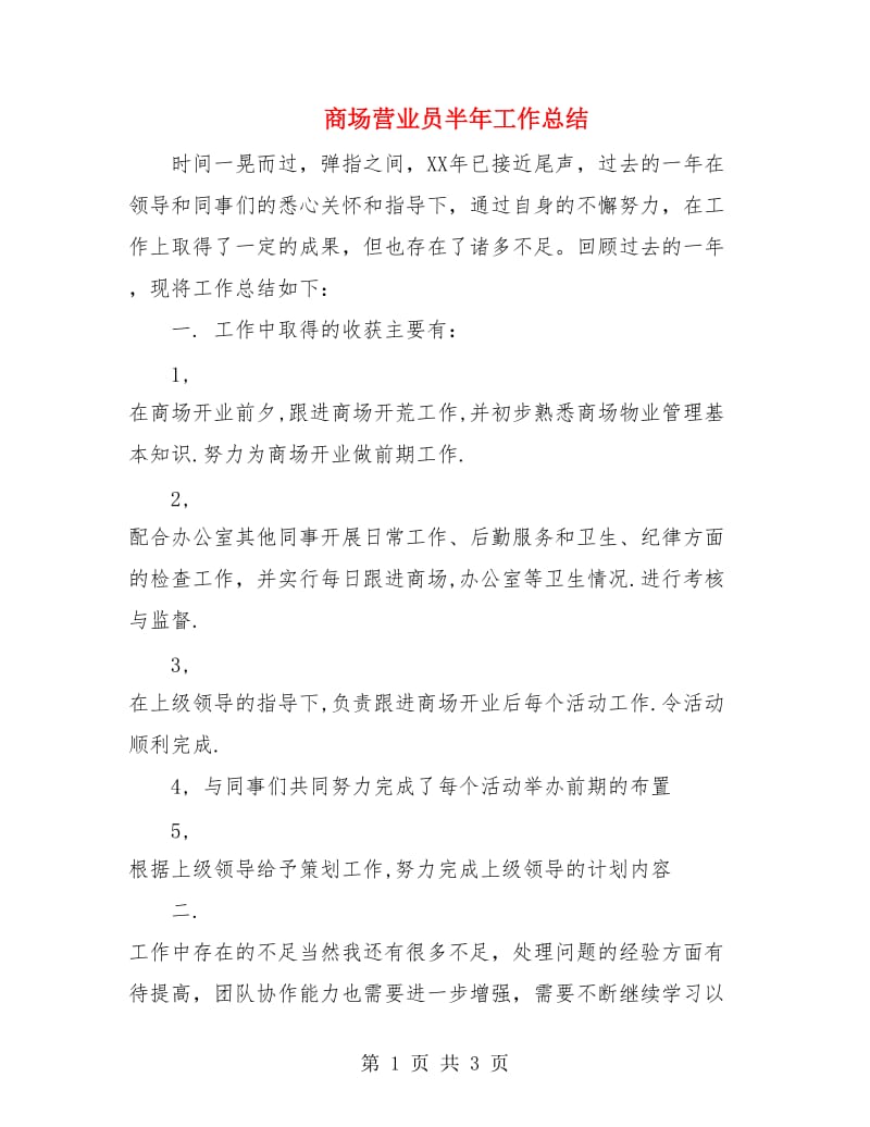 商场营业员半年工作总结.doc_第1页