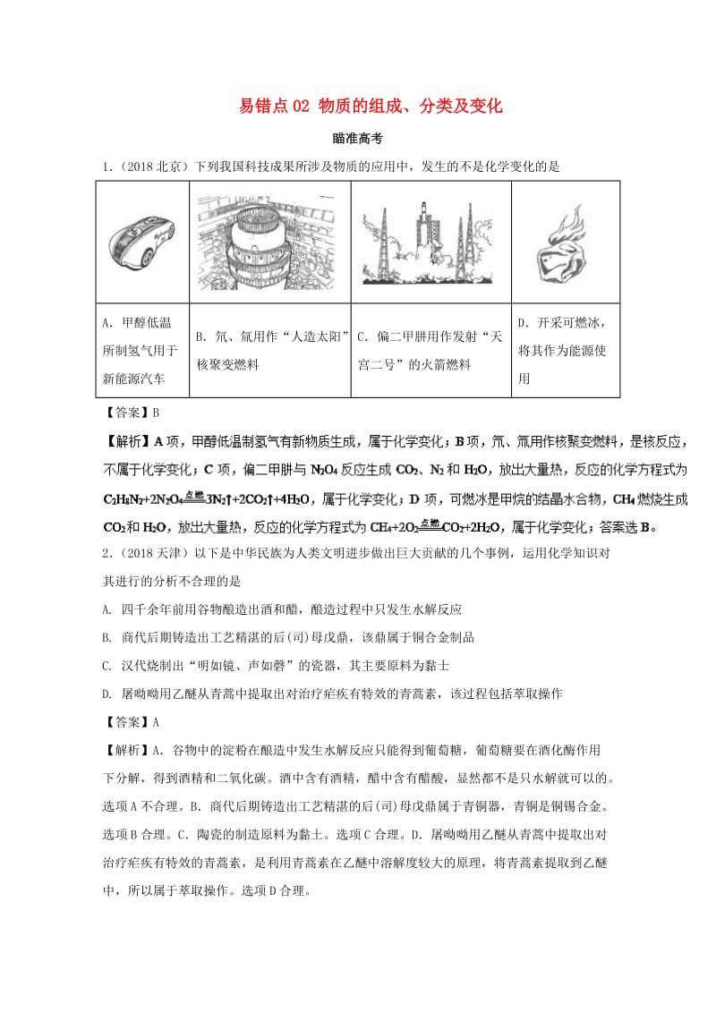 2019年领军高考化学 清除易错点 专题02 物质的组成、分类及变化知识点讲解.doc_第1页