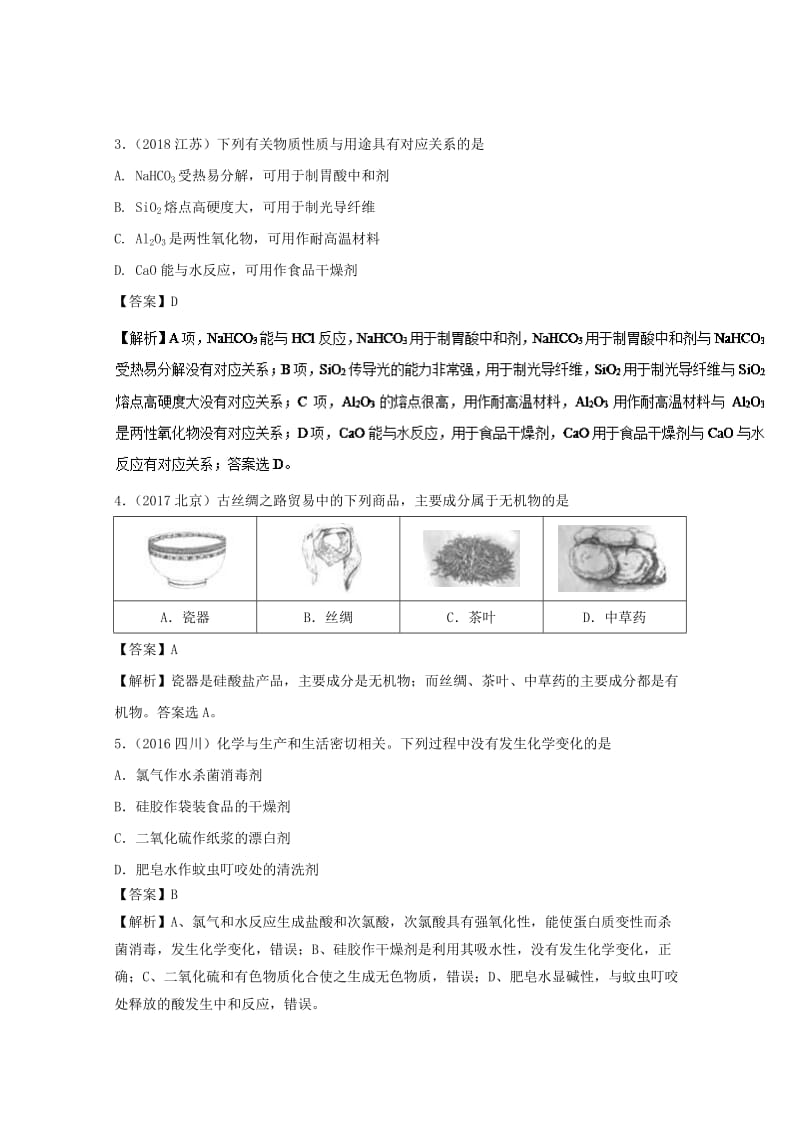 2019年领军高考化学 清除易错点 专题02 物质的组成、分类及变化知识点讲解.doc_第2页