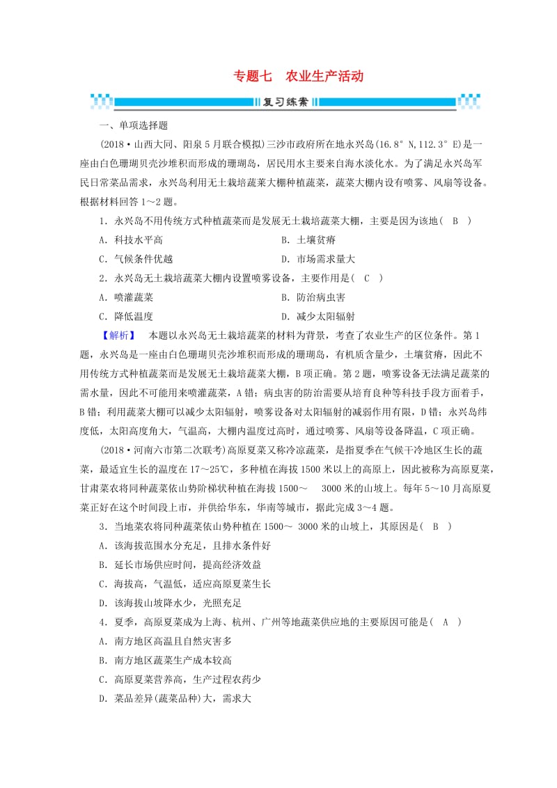 2019高考地理大二轮复习 专题七 农业生产活动复习练案.doc_第1页