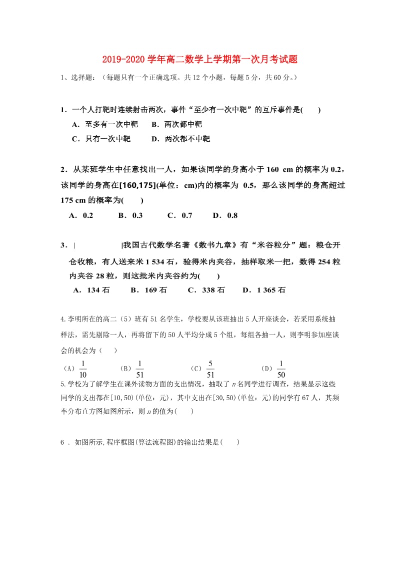 2019-2020学年高二数学上学期第一次月考试题.doc_第1页