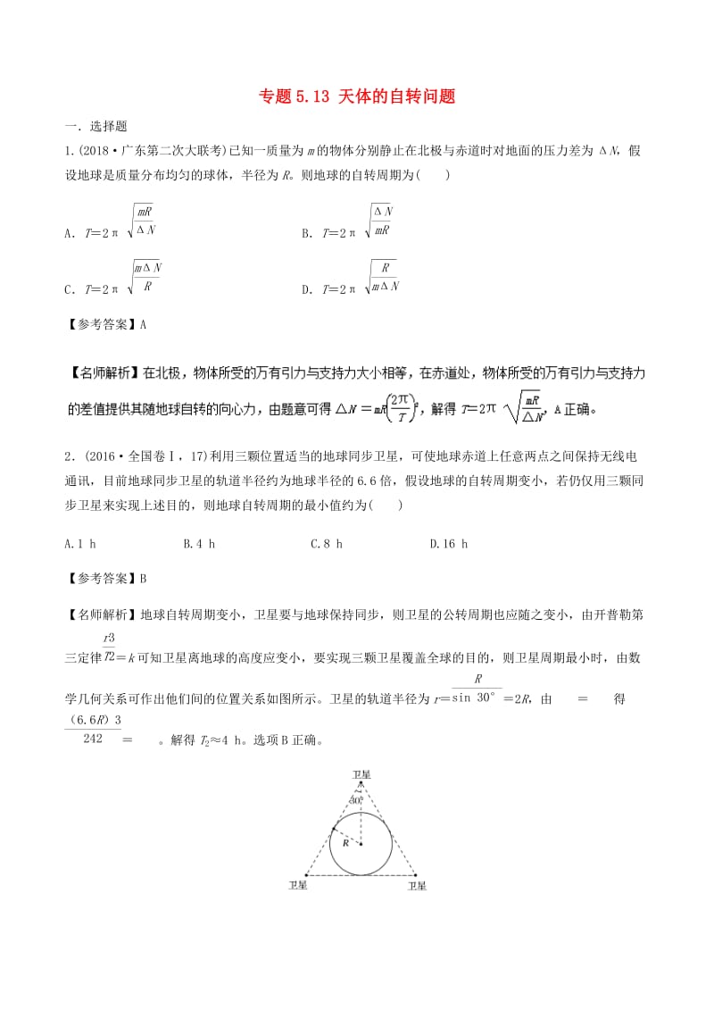 2019年高考物理一轮复习 专题5.13 天体的自转问题千题精练.doc_第1页