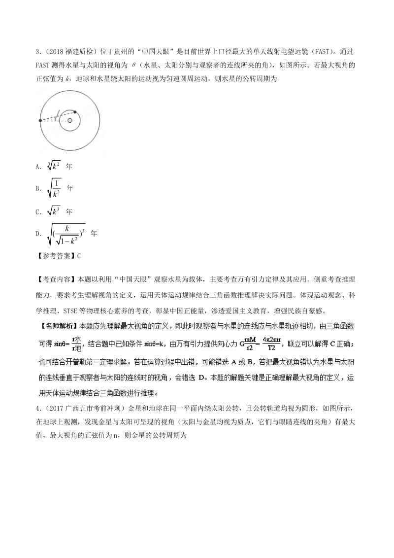 2019年高考物理一轮复习 专题5.13 天体的自转问题千题精练.doc_第2页