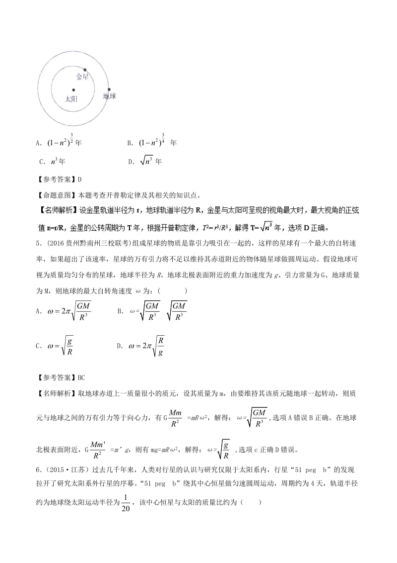 2019年高考物理一轮复习 专题5.13 天体的自转问题千题精练.doc_第3页