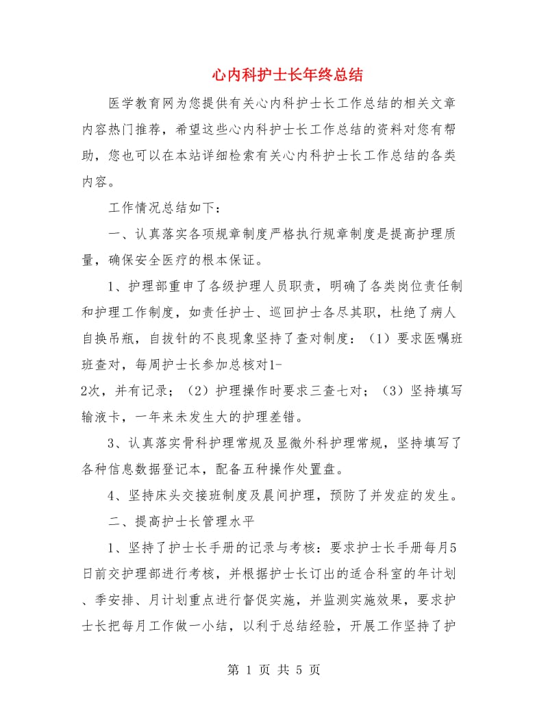 心内科护士长年终总结.doc_第1页