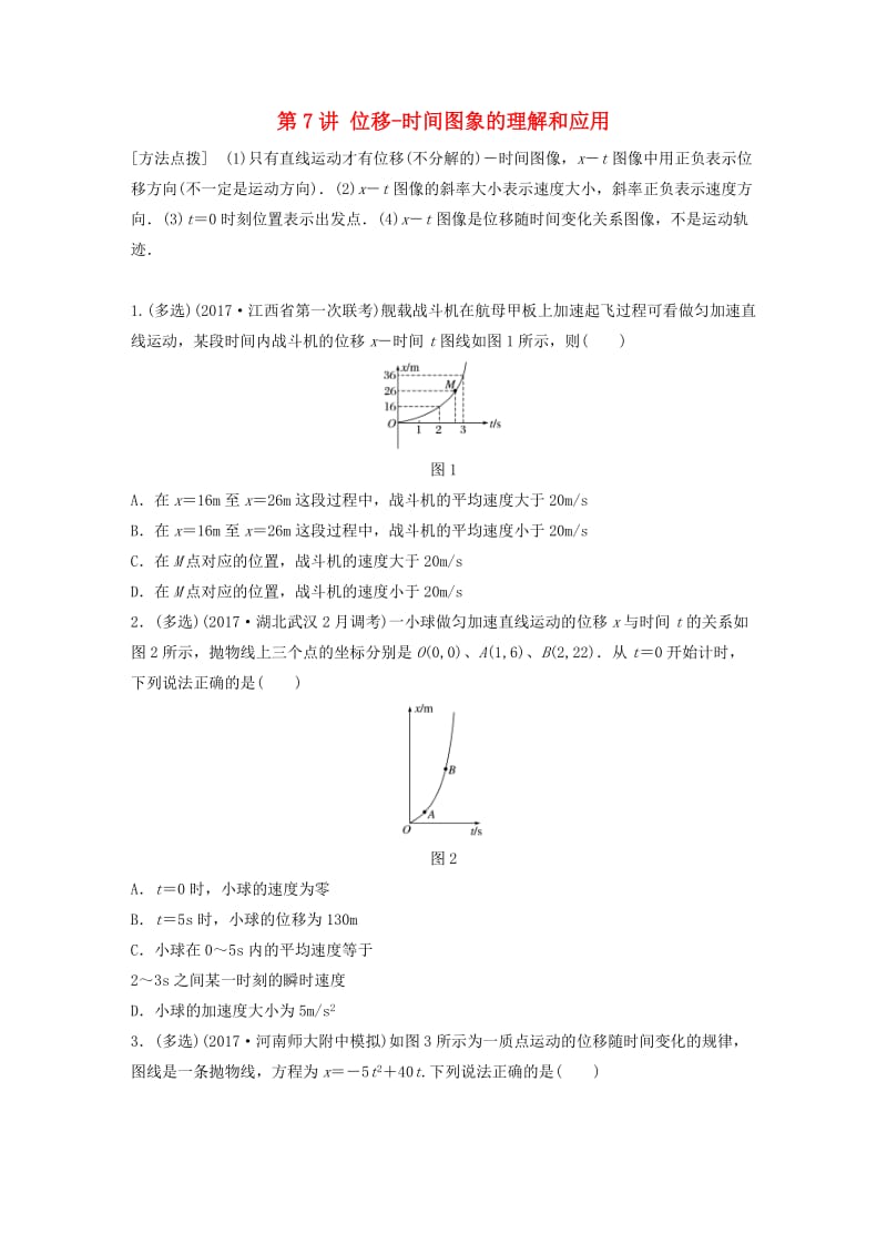 2019高考物理一轮复习 第一章 运动的描述匀变速直线运动 第7讲 位移-时间图象的理解和应用加练半小时 教科版.docx_第1页