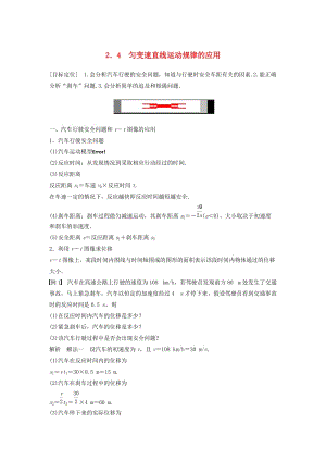 2018-2019高中物理 第2章 研究勻變速直線運(yùn)動的規(guī)律 2.4 勻變速直線運(yùn)動規(guī)律的應(yīng)用學(xué)案 滬科版必修1.doc