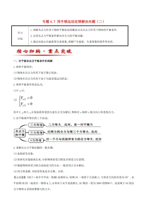 2018-2019學(xué)年高中物理 專題4.7 用牛頓運(yùn)動(dòng)定律解決問(wèn)題（二）教案 新人教版必修1.doc