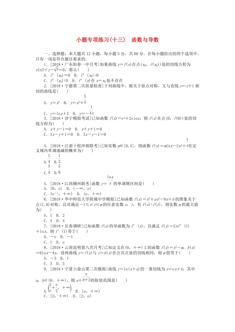 2019高考数学二轮复习 小题专项练习（十三）函数与导数理.doc_第1页