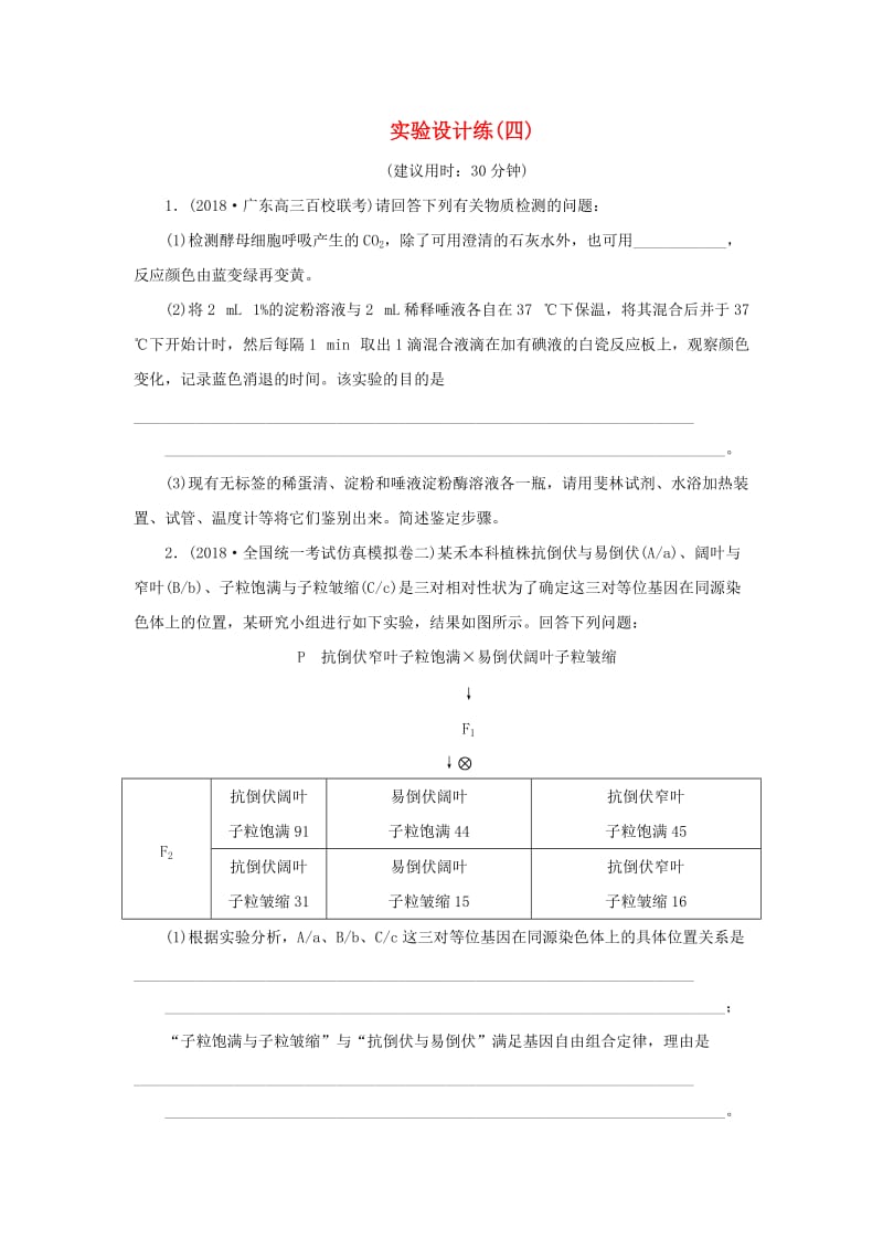 2019年高考生物二轮复习 实验设计练（四）.doc_第1页