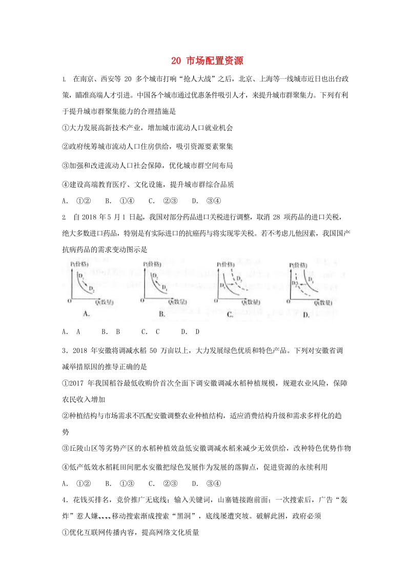 2019届高考政治一轮复习 同步测试试题 20 市场配置资源.doc_第1页