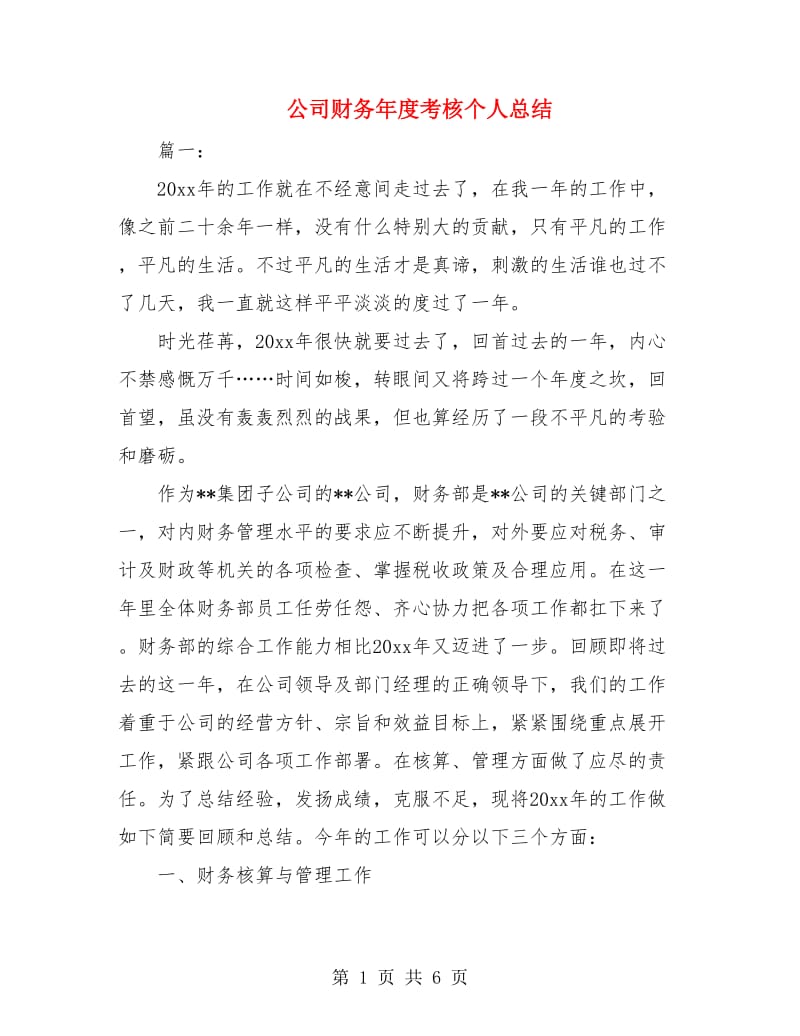 公司财务年度考核个人总结.doc_第1页