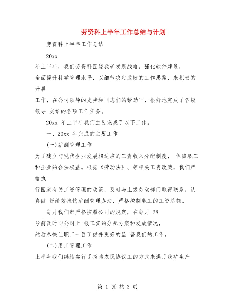 劳资科上半年工作总结与计划.doc_第1页