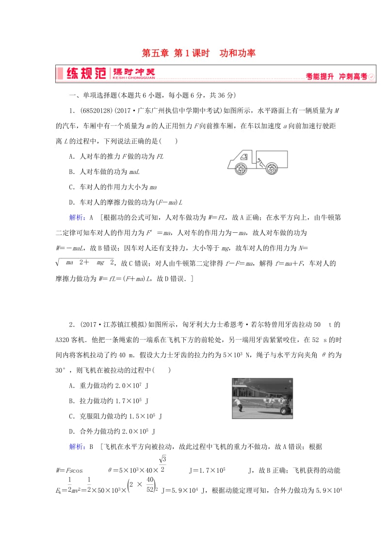 2019高考物理一轮复习 第五章《机械能》第1课时 功和功率课时冲关 新人教版.doc_第1页