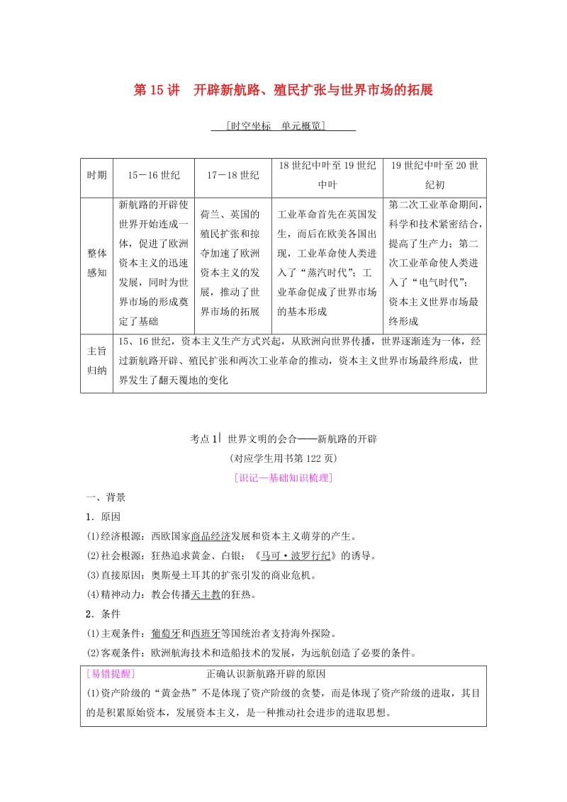 2019年度高考历史一轮复习 第15讲 开辟新航路、殖民扩张与世界市场的拓展学案 岳麓版.doc_第1页