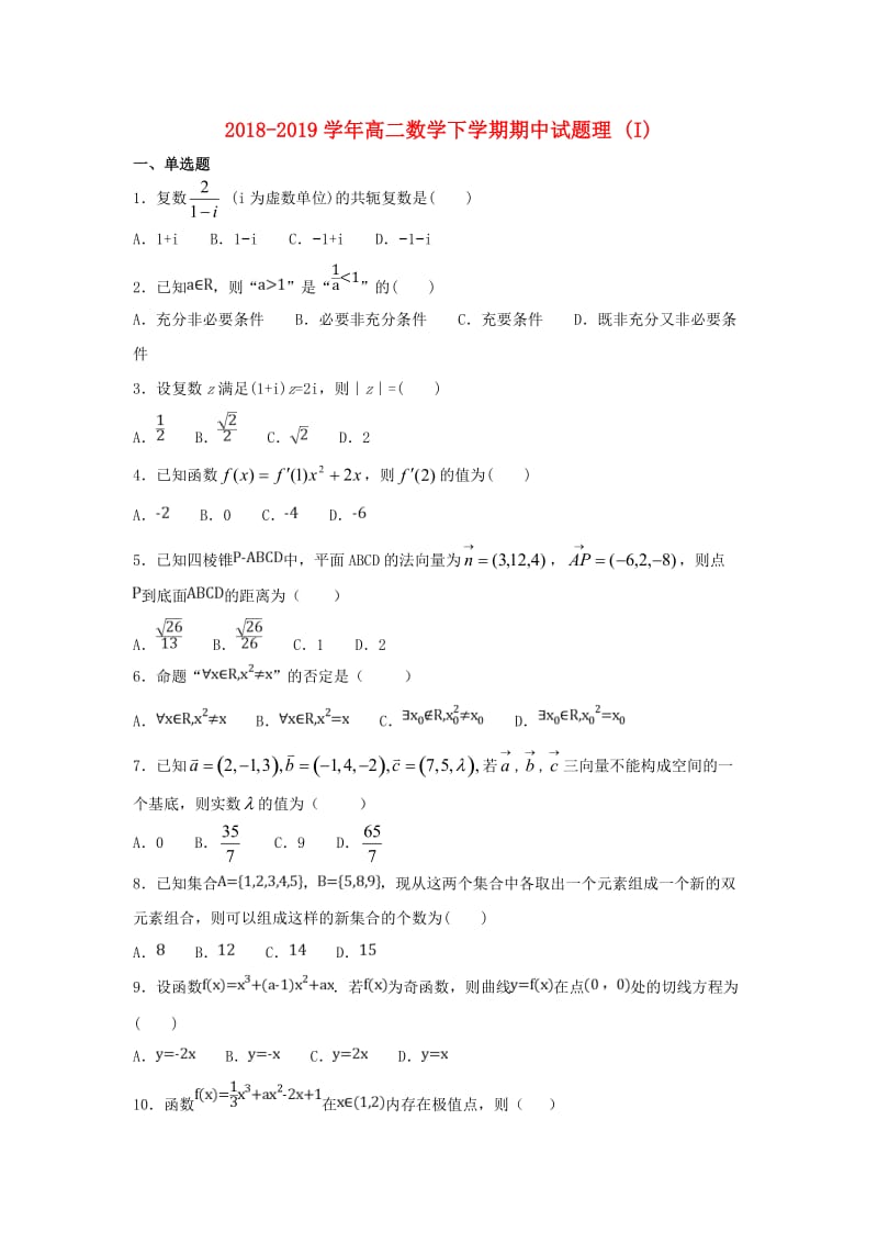 2018-2019学年高二数学下学期期中试题理 (I).doc_第1页