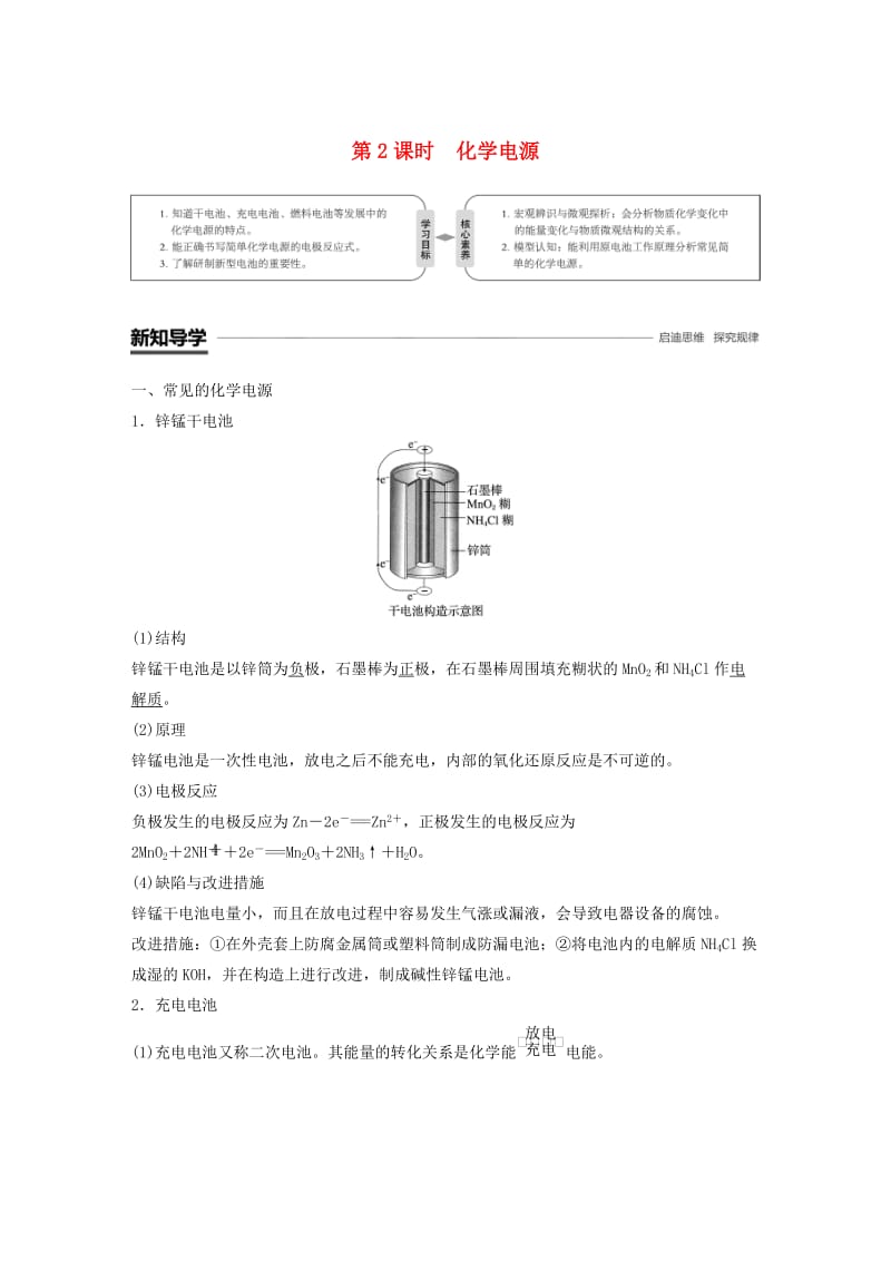 渝冀闽2018-2019版高中化学专题2化学反应与能量转化第三单元化学能与电能的转化第2课时化学电源学案苏教版必修2 .doc_第1页