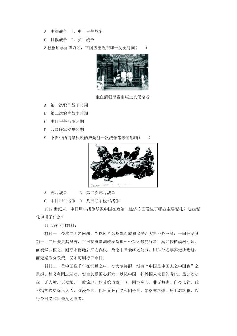 高中历史 第四单元 内忧外患与中华民族的奋起 第14课 从中日甲午战争到八国联军侵华作业 岳麓版必修1.doc_第2页