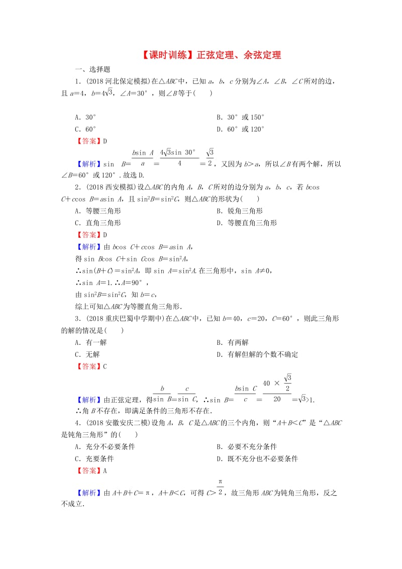 2020届高考数学一轮复习 第4章 三角函数、解三角形 20 正弦定理、余弦定理课时训练 文（含解析）.doc_第1页